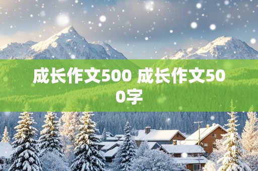 成长作文500 成长作文500字