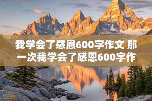 我学会了感恩600字作文 那一次我学会了感恩600字作文