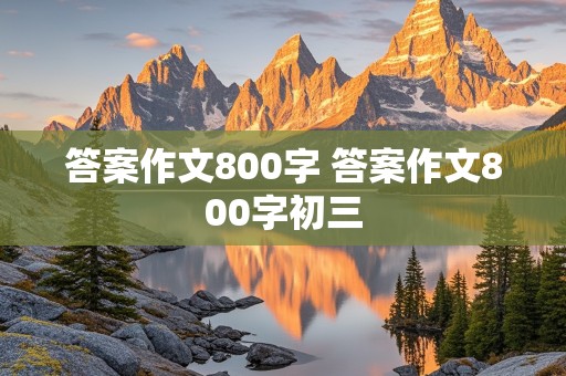 答案作文800字 答案作文800字初三