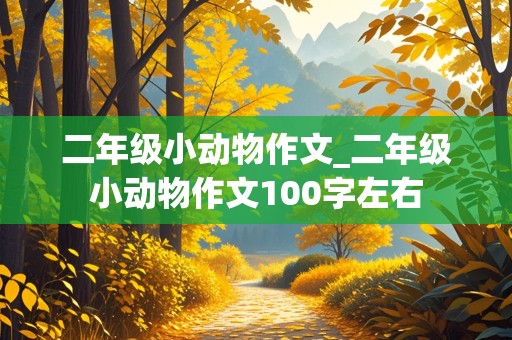 二年级小动物作文_二年级小动物作文100字左右