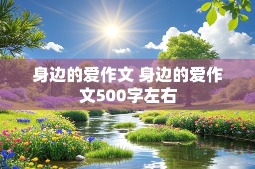 身边的爱作文 身边的爱作文500字左右