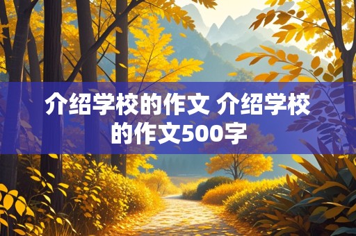 介绍学校的作文 介绍学校的作文500字