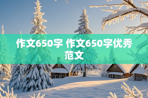 作文650字 作文650字优秀范文