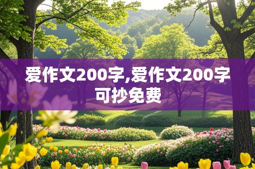 爱作文200字,爱作文200字可抄免费