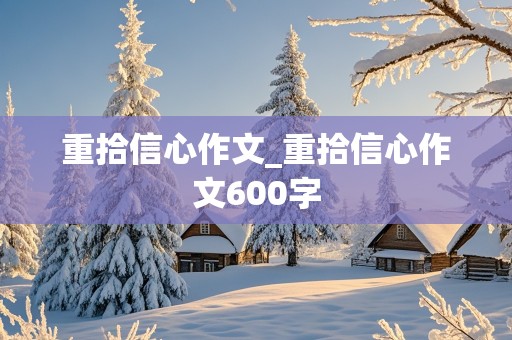 重拾信心作文_重拾信心作文600字