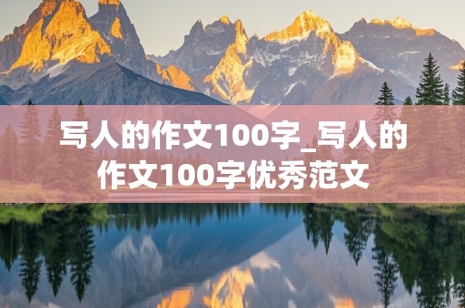 写人的作文100字_写人的作文100字优秀范文