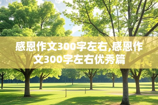 感恩作文300字左右,感恩作文300字左右优秀篇