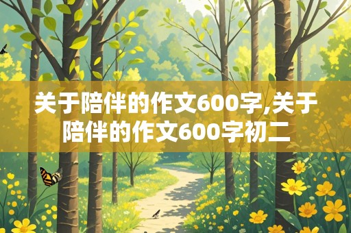 关于陪伴的作文600字,关于陪伴的作文600字初二