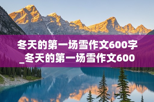 冬天的第一场雪作文600字_冬天的第一场雪作文600字左右