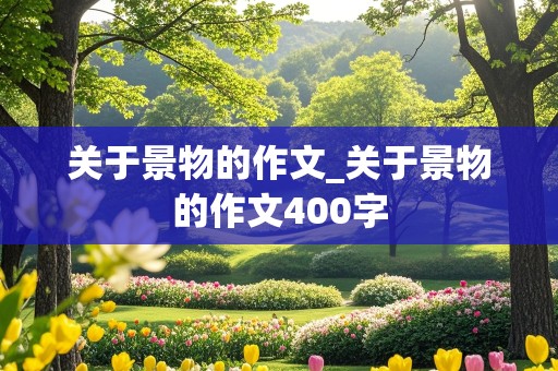 关于景物的作文_关于景物的作文400字