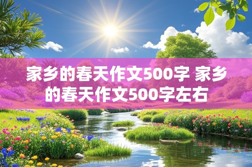 家乡的春天作文500字 家乡的春天作文500字左右