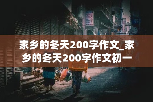 家乡的冬天200字作文_家乡的冬天200字作文初一