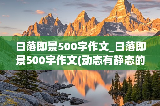 日落即景500字作文_日落即景500字作文(动态有静态的)