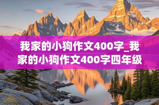 我家的小狗作文400字_我家的小狗作文400字四年级