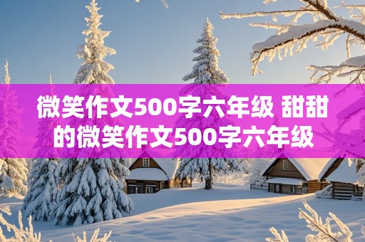 微笑作文500字六年级 甜甜的微笑作文500字六年级