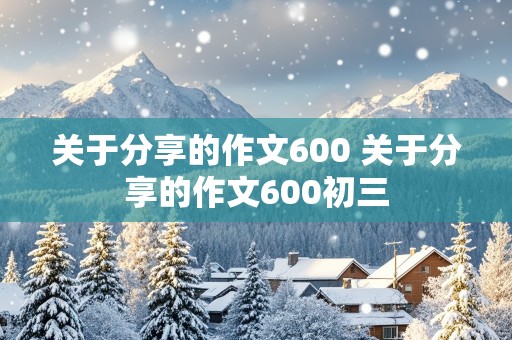 关于分享的作文600 关于分享的作文600初三