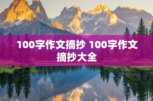 100字作文摘抄 100字作文摘抄大全