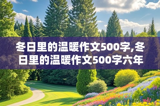 冬日里的温暖作文500字,冬日里的温暖作文500字六年级