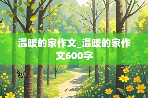 温暖的家作文_温暖的家作文600字