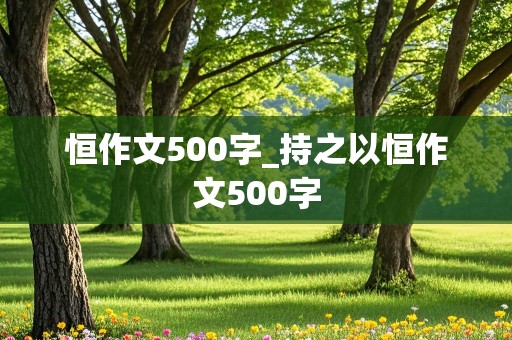 恒作文500字_持之以恒作文500字