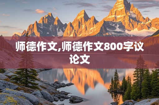 师德作文,师德作文800字议论文