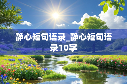 静心短句语录_静心短句语录10字