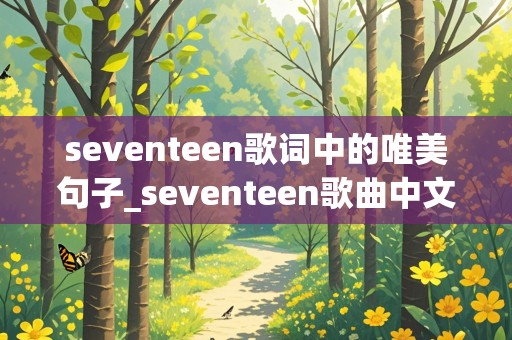 seventeen歌词中的唯美句子_seventeen歌曲中文歌词