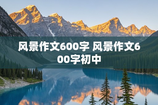 风景作文600字 风景作文600字初中