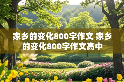 家乡的变化800字作文 家乡的变化800字作文高中