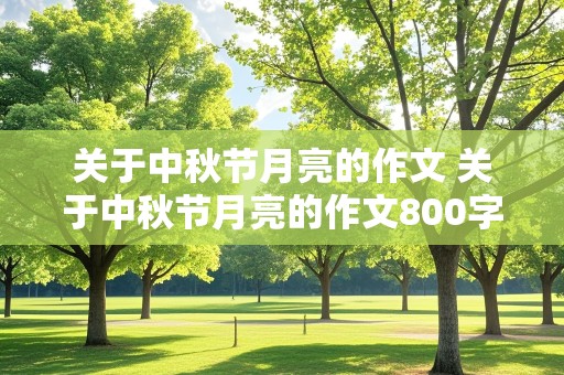 关于中秋节月亮的作文 关于中秋节月亮的作文800字