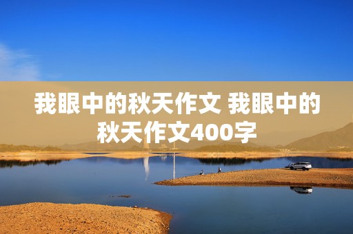 我眼中的秋天作文 我眼中的秋天作文400字