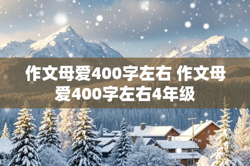 作文母爱400字左右 作文母爱400字左右4年级