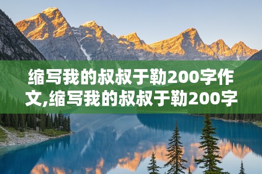 缩写我的叔叔于勒200字作文,缩写我的叔叔于勒200字作文初三