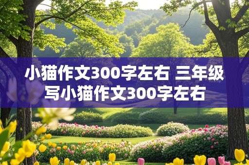 小猫作文300字左右 三年级写小猫作文300字左右