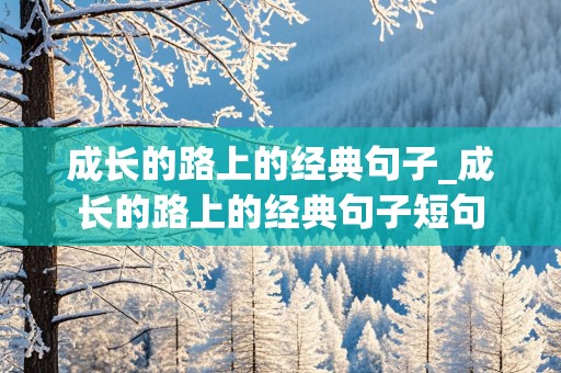 成长的路上的经典句子_成长的路上的经典句子短句