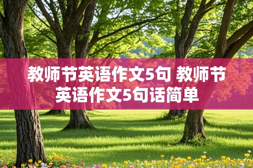 教师节英语作文5句 教师节英语作文5句话简单