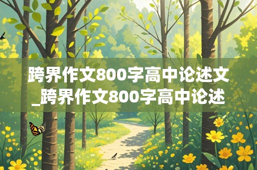 跨界作文800字高中论述文_跨界作文800字高中论述文优秀