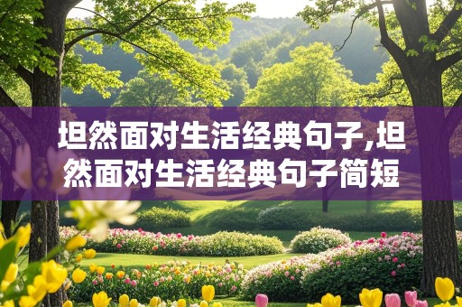 坦然面对生活经典句子,坦然面对生活经典句子简短