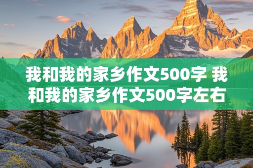 我和我的家乡作文500字 我和我的家乡作文500字左右