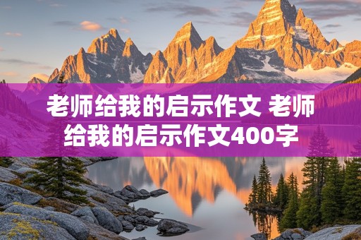 老师给我的启示作文 老师给我的启示作文400字