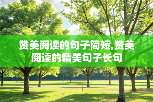 赞美阅读的句子简短,赞美阅读的精美句子长句