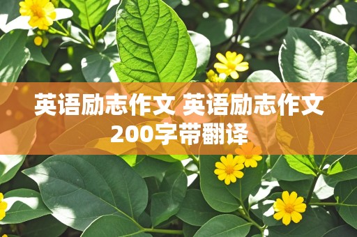 英语励志作文 英语励志作文200字带翻译