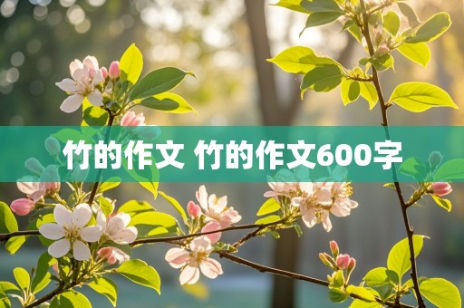 竹的作文 竹的作文600字