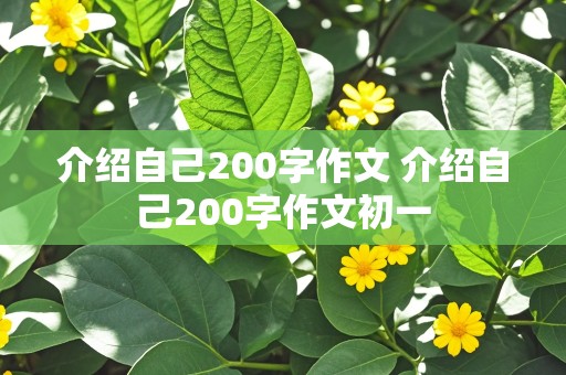 介绍自己200字作文 介绍自己200字作文初一