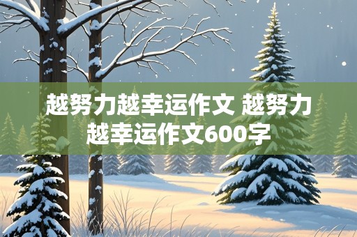 越努力越幸运作文 越努力越幸运作文600字