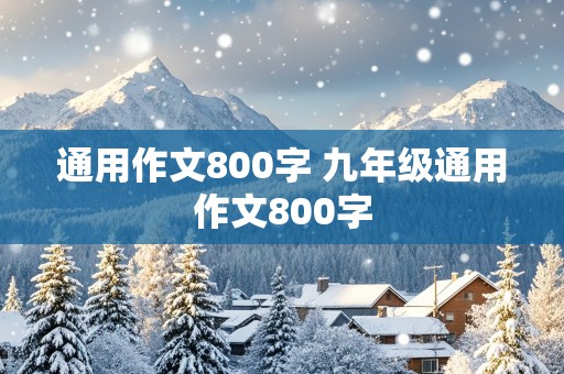 通用作文800字 九年级通用作文800字