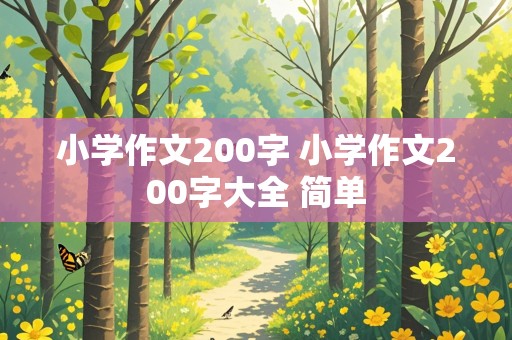 小学作文200字 小学作文200字大全 简单