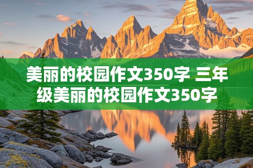 美丽的校园作文350字 三年级美丽的校园作文350字