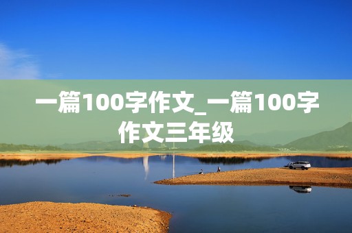 一篇100字作文_一篇100字作文三年级