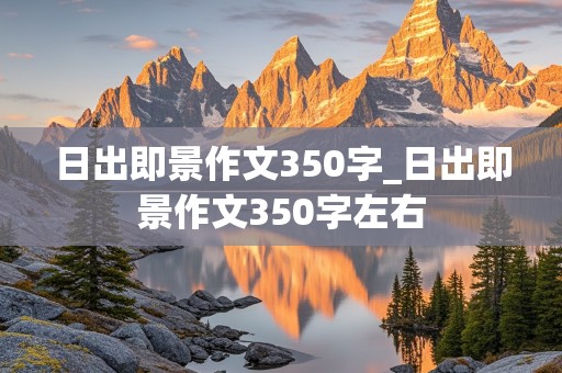 日出即景作文350字_日出即景作文350字左右